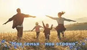Конкурс "Моя семья - моя страна"