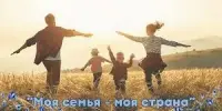 Конкурс "Моя семья - моя страна"