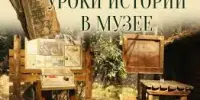 Проект "Урок истории в музее"