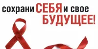 ВИЧ/СПИД - это надо знать