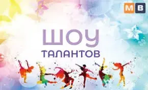 ТВОРЧЕСКИЙ КОНКУРС "ШОУ ТАЛАНТОВ"