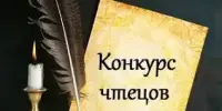 КОНКУРС "СЛОВА ТРЕПЕТНЫЙ ПОРЫВ"