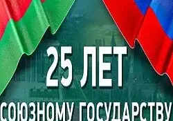 ЕДИНЫЙ УРОК "СОЮЗНОЕ ГОСУДАРСТВО. 25 ЛЕТ ВМЕСТЕ"