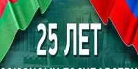 ЕДИНЫЙ УРОК "СОЮЗНОЕ ГОСУДАРСТВО. 25 ЛЕТ ВМЕСТЕ"