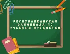 II ЭТАП РЕСПУБЛИКАНСКОЙ ОЛИМПИАДЫ ПО УЧЕБНЫМ ПРЕДМЕТАМ
