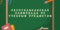 II ЭТАП РЕСПУБЛИКАНСКОЙ ОЛИМПИАДЫ ПО УЧЕБНЫМ ПРЕДМЕТАМ