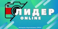 ЛИДЕР ONLINE /ДЕКАБРЬ/