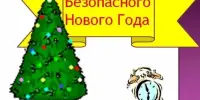 БЕЗОПАСНЫЙ НОВЫЙ ГОД