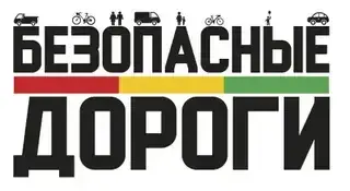 Безопасные дороги-безопасное будущее