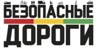 Безопасные дороги-безопасное будущее