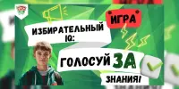 Игра "Избирательный IQ: голосуй за знания"