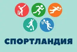 Спортландия "Юный патриот"
