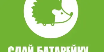 Добровольная экологическая акция "Сдай"