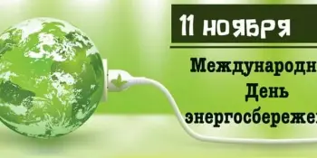 11 ноября - День энергосбережения