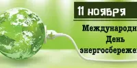 11 ноября - День энергосбережения