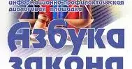 Участие в профилактическом мероприятии "Азбука Закона"