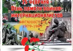 День памяти воинов-интернационалистов