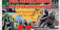День памяти воинов-интернационалистов
