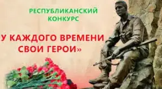Участие в конкурсе "У каждого времени свои герои"
