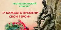 Участие в конкурсе "У каждого времени свои герои"
