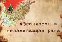Афганистан - незаживающая рана