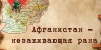 Афганистан - незаживающая рана