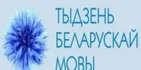 Неделя белорусского языка и литературы