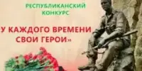 Награждение победителей конкурса "У каждого времени свои герои"