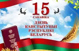 Единый урок, посвященный Дню Конституции Республики Беларусь