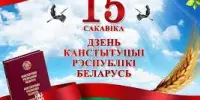 Единый урок, посвященный Дню Конституции Республики Беларусь