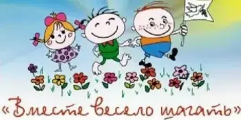 Вместе весело шагать
