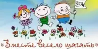 Вместе весело шагать