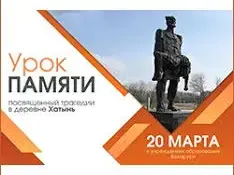 Единый урок памяти, посвященный трагедии в д.Хатынь