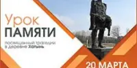Единый урок памяти, посвященный трагедии в д.Хатынь