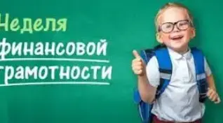 Неделя ФИНАНСОВОЙ ГРАМОТНОСТИ в гимназии