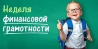 Неделя ФИНАНСОВОЙ ГРАМОТНОСТИ в гимназии