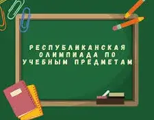 Болеем за наших ребят на заключительном этапе республиканской олимпиады