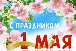 1 мая - Праздник Мира и Труда