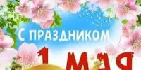 1 мая - Праздник Мира и Труда