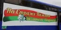 Автопробег "На страже памяти великого подвига"