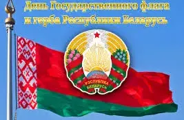 11 мая - День Государственного флага, Государственного герба и Государственного гимна Республики Беларусь
