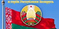 11 мая - День Государственного флага, Государственного герба и Государственного гимна Республики Беларусь