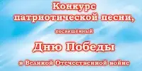 Конкурс патриотической песни в начальной школе
