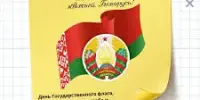 Фоточеллендж "Горжусь родными символами", посвященный Дню Государственного флага, Государственного герба, Государственного гимна Республики Беларусь
