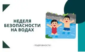 Стартует Неделя безопасности на водах