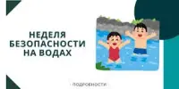 Стартует Неделя безопасности на водах