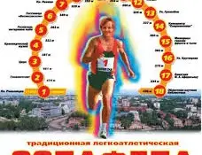Участие в кольцевой легкоатлетической эстафете