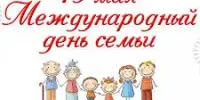 Единый урок, посвященный Дню семьи
