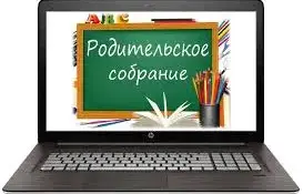 Родительское собрание "Дом, в котором мы живем. Безопасность в нём"