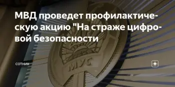 Профилактическая акция "На страже цифровой безопасности"